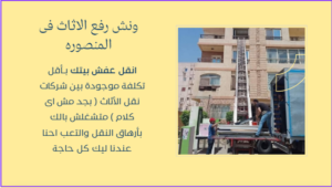 شركة ونش رفع الاثاث فى المنصوره