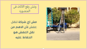 شركه ونش رفع الاثاث فى المنصوره