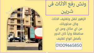 شركة ونش رفع الاثاث فى شربين