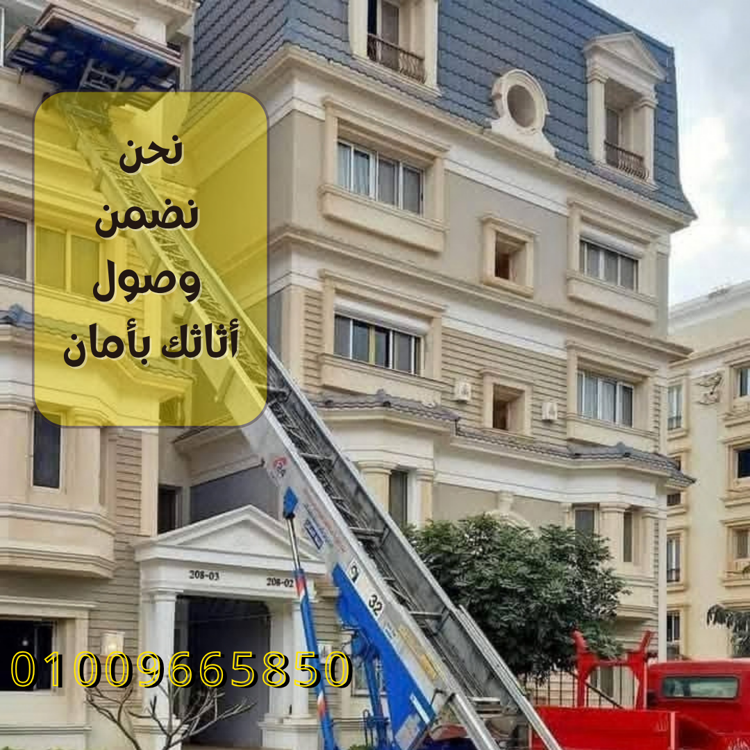 ونش العفش فى التجمع الاول