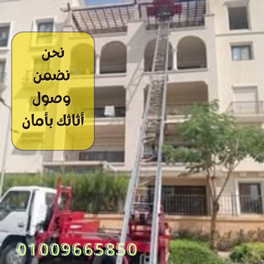 ونش رفع اثاث فى الشروق